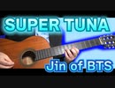 【Jin of BTS】슈퍼 참치 Super Tuna / GuitarCover