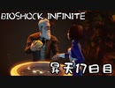 【BIOSHOCK INFINITE】昇天１７日目【Part.17】