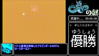 ドラゴンボール３悟空伝_天下一なんでもありRTA神龍チャート_1分7秒＋おまけ