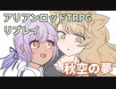 道東きりたんはアリアンロッドTRPGがしたい。CL5「秋空の夢」リプレイ③　ミドル２終了まで