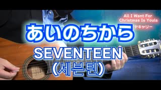 【SEVENTEEN】あいのちから (세븐틴)  / ギターカバー