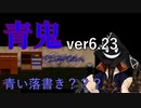 【 #実況プレイ】夜中だから #青鬼 Ver6.23をやろう_6【 #ニコ生アーカイブ 】