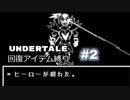 【UNDERTALE】Gルート回復アイテム縛り実況#2（アーカイブ）