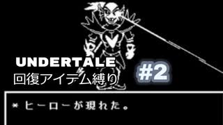 【UNDERTALE】Gルート回復アイテム縛り実況#2（アーカイブ）