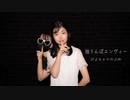 【ちゃぶめ】独りんぼエンヴィー【踊ってみた】