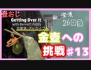 【Getting Over It】金色にしたくて…#13【ゲーム実況】