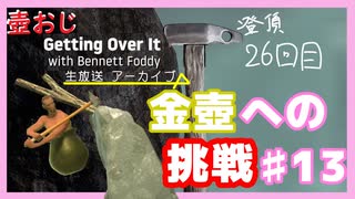 【Getting Over It】金色にしたくて…#13【ゲーム実況】