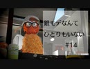 【splatoon2】銀モデなんてひとりもいない #14【ガチエリア】