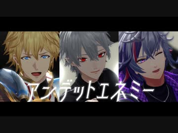【にじさんじMMD】アンデットエネミー