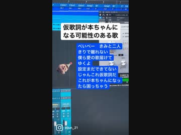 仮歌詞が本ちゃんになる可能性のある歌 ニコニコ動画