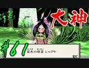 【実況】限りなくワンコのふぐり大好き人間が『大神』を初見実況　#61