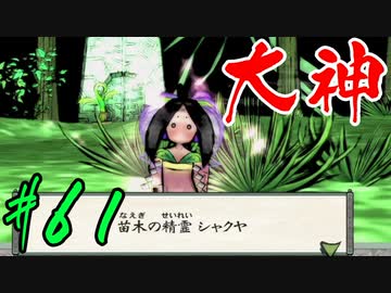 【実況】限りなくワンコのふぐり大好き人間が『大神』を初見実況　#61