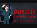 [RTA] The Radio Station | 深夜放送 エンド1(13:56.20)