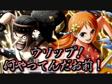 トレクル ナミさんを求めるガチャ番外編 ナミさん ウソップ ワンピース 実況 ニコニコ動画