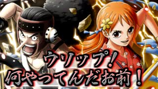 トレクル ナミさんを求めるガチャ番外編 ナミさん ウソップ ワンピース 実況 ニコニコ動画