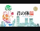 【低音アヒルが】君の体温【歌ってみた】