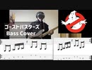 【TAB譜付き】ゴーストバスターズのベースを弾いてみた