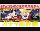 BLEACH ブレソル実況 part2339-1(ガチャ前評価：BTWコラボクリスマスガチャ)