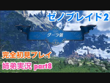 □■ゼノブレイド2を初見実況プレイ part8【姉弟実況】