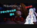【Phasmophobia】アオイちゃんが逝く ゴースト調査 part6【VOICEROID実況】