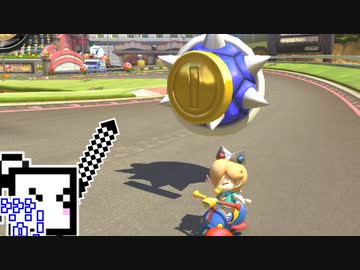 【CeVIO実況】マリオカートざらめちゃん8DX#230【マリオカート8DX】