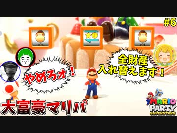 【大富豪マリパ】貧民の逆襲！大逆転チャンスの行方は！？#6【ピーチのバースデーケーキ:後編】