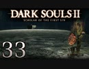 【DARK SOULS2 SCHOLAR OF THE FIRST SIN】1をプレイしてからのダークソウル2 part33【初見実況】