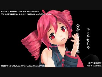 【重音テト】「うっせぇわ」を踊ってもらおうとしたのだけど……【MMD】