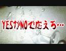 YESかNOで応えろ…