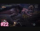 【MHW】モンスターハンター：ワールド 実況プレイ part22