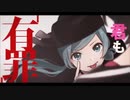 恋愛裁判　歌ってみた　【たかよい】
