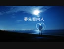 【Rana】夢先案内人【カバー】