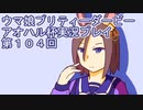 ウマ娘プリティーダービーアオハル杯実況プレイ第１０４回