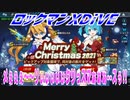 【実況】ロックマンXDiVE～メぇぇぇ～～リぃぃぃぃぃクリっスマぁぁぁ--スぅ!!～