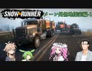 【Voicevox+AI Voice実況】SnowRunner 運行記録 メーン州低地探索編-1