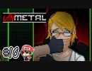 お義父さん僕に娘さんをください【UnMetal】＃16