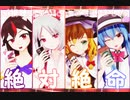 【東方MMD】絶対絶命