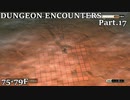 【実況】DUNGEON ENCOUNTERS Part.17