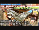 KNT50000様主催【yukkuri秋季祭】2021年鉄道の日！Nゲージ試運転・臨時運転【ゆっくり実況/ゆっくり茶番/鉄道模型/Nゲージ走行動画】