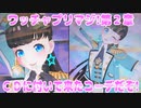 ワッチャプリマジ!第２章～ＣＤに付いて来たコーデだぞ!～