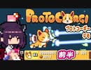 きりたん ProtoCorgi：コーギーVS銀河兵団 demo ＃前半＋琴葉茜