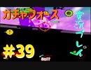 【ボイスロイド実況】全てのボーグ（199対）を使ってストーリークリアするガチャフォース！#39