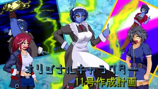 【MUGEN】オリジナルキャラクター11号作成計画【キャラ作成】