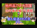 【ドラクエ6】他作品では最強クラス！リメイク版では超強化！ドラクエ6史上最も優遇された男テリー【DQ6】【ドラゴンクエスト６】【ゆっくり実況】