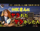 ○HKさんにヤラれた人？　ボギー大佐の言いたい放題　2021年12月15日　21時頃　放送分
