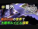 Build41.60で追加された大都市を散策してみた[Project Zomboid]＃番外