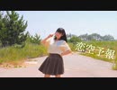 【千】 恋空予報 踊ってみた