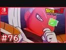 【DBZ #76】ボニュー隊員との戦い！ギニュー特戦隊に幻の戦隊員がいた？【ドラゴンボールZカカロット】【スイッチ版】