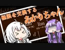 【数学】極限を交換するあかりちゃん【ボイチェビトーク1時間編集動画投稿祭】