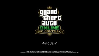 「GTAオンライン：契約」